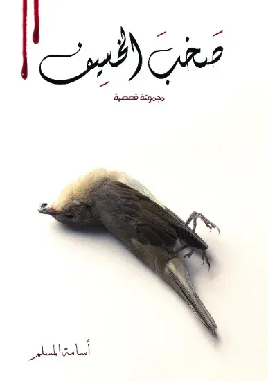 صورة صخب الخسيف 2 - نسخة أصلية